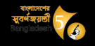 বাংলাদেশের স্বাধীনতার সুবর্ণজয়ন্তী কর্ণার
